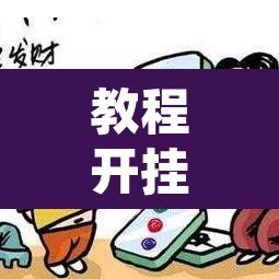 教程开挂辅助“微乐河北麻将开挂免费下载”其实确实有挂