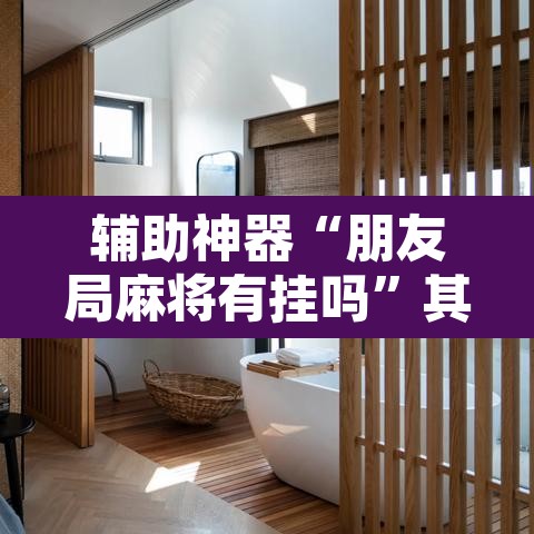 辅助神器“朋友局麻将有挂吗”其实确实有挂