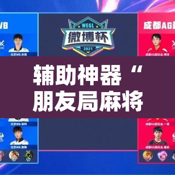 辅助神器“朋友局麻将有挂吗	”其实确实有挂