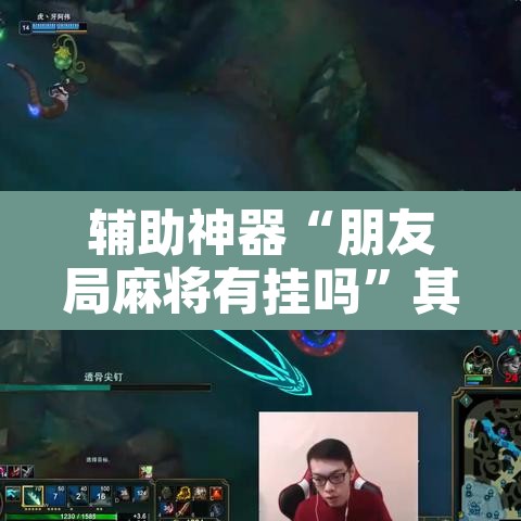 辅助神器“朋友局麻将有挂吗”其实确实有挂