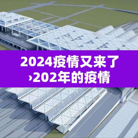2024疫情又来了›202年的疫情 2024疫情又来了›202年的疫情