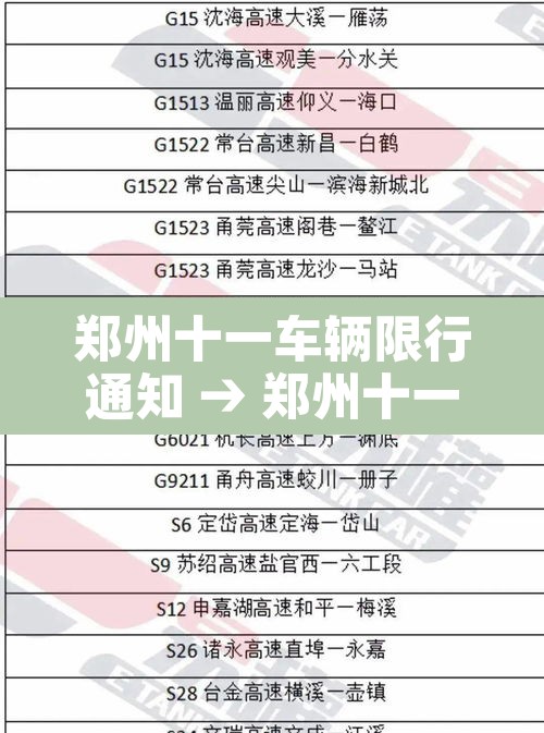 郑州十一车辆限行通知 → 郑州十一限行时间和范围
