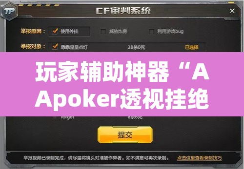 玩家辅助神器“AApoker透视挂绝对是真的”其实确实有挂