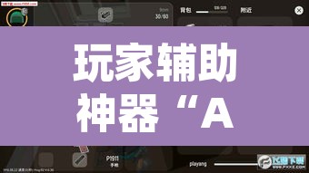 玩家辅助神器“AApoker透视挂绝对是真的”其实确实有挂