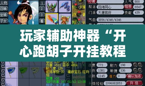玩家辅助神器“开心跑胡子开挂教程”开挂辅助脚本+详细开挂安装教程