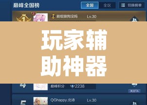 玩家辅助神器“开心跑胡子开挂教程	”开挂辅助脚本+详细开挂安装教程