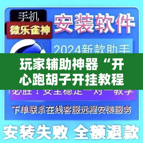 玩家辅助神器“开心跑胡子开挂教程”开挂辅助脚本+详细开挂安装教程
