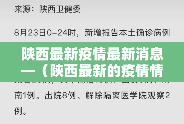 陕西最新疫情最新消息—（陕西最新的疫情情况 最新消息）