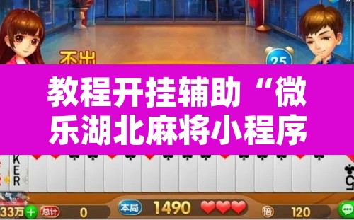 教程开挂辅助“微乐湖北麻将小程序怎么开挂”其实确实有挂