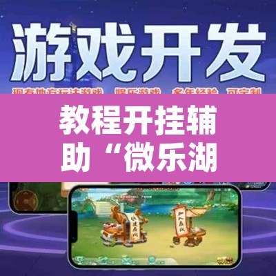 教程开挂辅助“微乐湖北麻将小程序怎么开挂”其实确实有挂