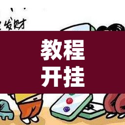 教程开挂辅助“微乐甘肃麻将开挂教程	”其实确实有挂