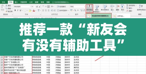 推荐一款“新友会有没有辅助工具	”附辅助神器开挂脚本详细步骤