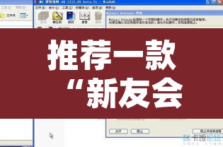 推荐一款“新友会有没有辅助工具”附辅助神器开挂脚本详细步骤