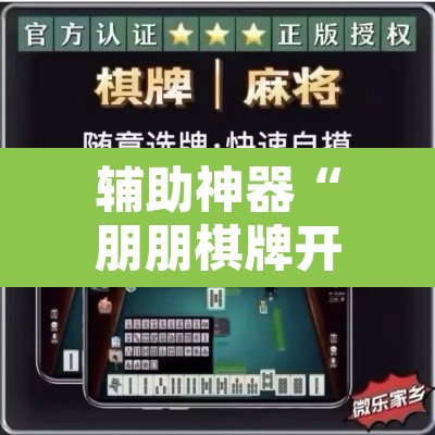 辅助神器“朋朋棋牌开挂方法”其实确实有挂