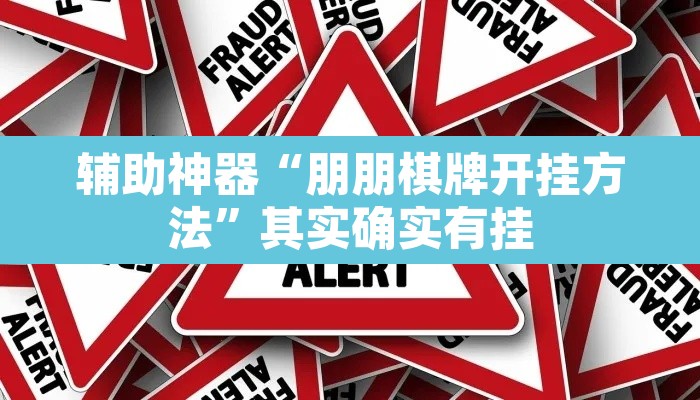 辅助神器“朋朋棋牌开挂方法”其实确实有挂