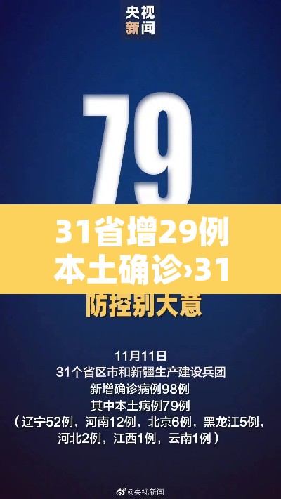 31省增29例本土确诊›31省份昨增确诊43例 本土28例