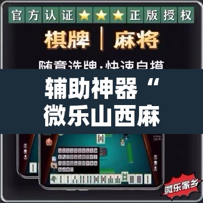 辅助神器“微乐山西麻将有挂吗”开挂辅助脚本+详细开挂安装教程