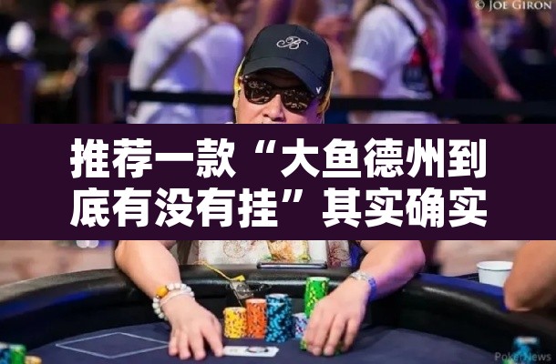 推荐一款“大鱼德州到底有没有挂”其实确实有挂