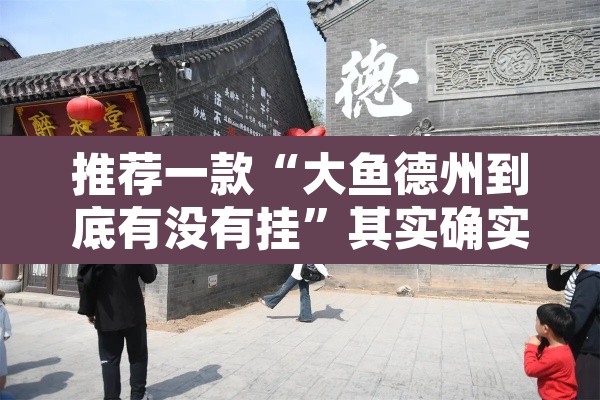 推荐一款“大鱼德州到底有没有挂	”其实确实有挂