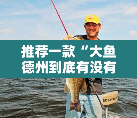 推荐一款“大鱼德州到底有没有挂	”其实确实有挂