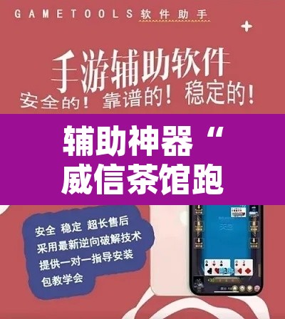 辅助神器“威信茶馆跑得快怎么开挂	”其实确实有挂