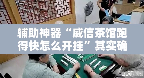 辅助神器“威信茶馆跑得快怎么开挂	”其实确实有挂