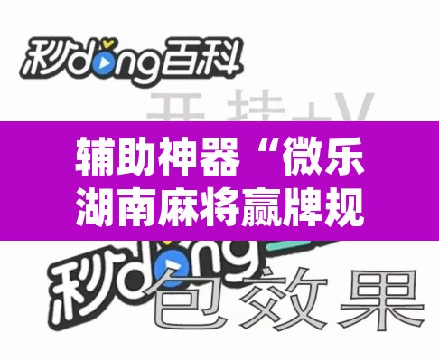 辅助神器“微乐湖南麻将赢牌规律是啥	”(透视)其实确实有挂