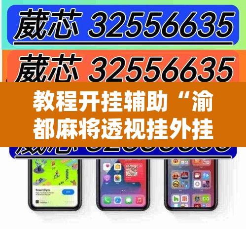 教程开挂辅助“渝都麻将透视挂外挂”(透视)其实确实有挂