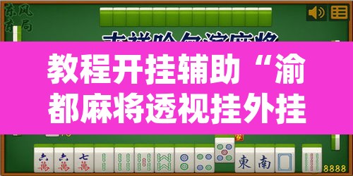 教程开挂辅助“渝都麻将透视挂外挂”(透视)其实确实有挂