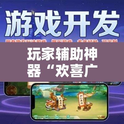 玩家辅助神器“欢喜广西麻将开挂后付款	”其实确实有挂