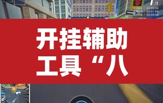 开挂辅助工具“八闽十三水怎么拿好牌”其实确实有挂