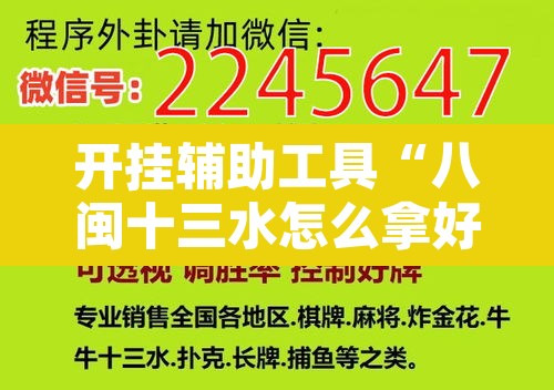 开挂辅助工具“八闽十三水怎么拿好牌”其实确实有挂