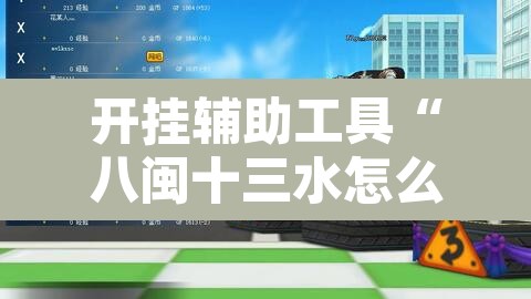 开挂辅助工具“八闽十三水怎么拿好牌”其实确实有挂