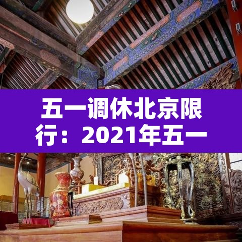 五一调休北京限行:2021年五一北京限行 五一调休北京限行:2021年五一北京限行