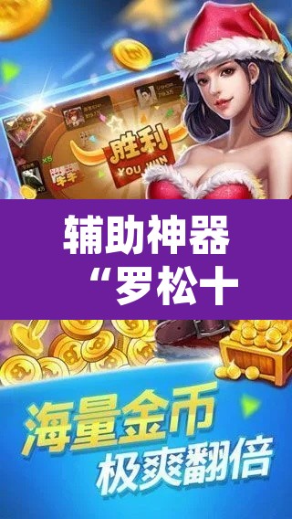 辅助神器“罗松十三张可以开挂吗”(透视挂)辅助透视教程