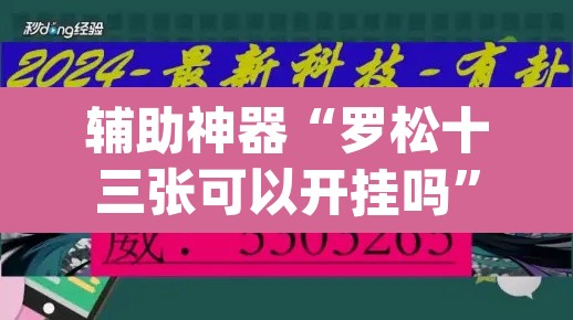 辅助神器“罗松十三张可以开挂吗	”(透视挂)辅助透视教程