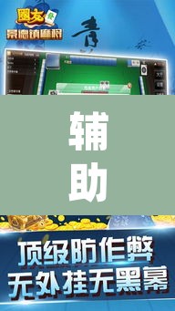 辅助神器“科乐吉林麻将怎么开挂”(透视)其实确实有挂