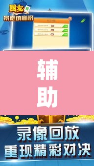 辅助神器“科乐吉林麻将怎么开挂”(透视)其实确实有挂