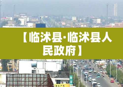 【临沭县·临沭县人民政府】