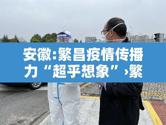 安徽:繁昌疫情传播力“超乎想象	”›繁昌新冠肺炎通知