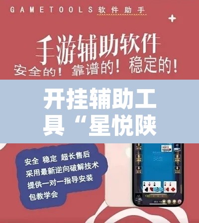 开挂辅助工具“星悦陕西麻将免费挂”其实确实有挂