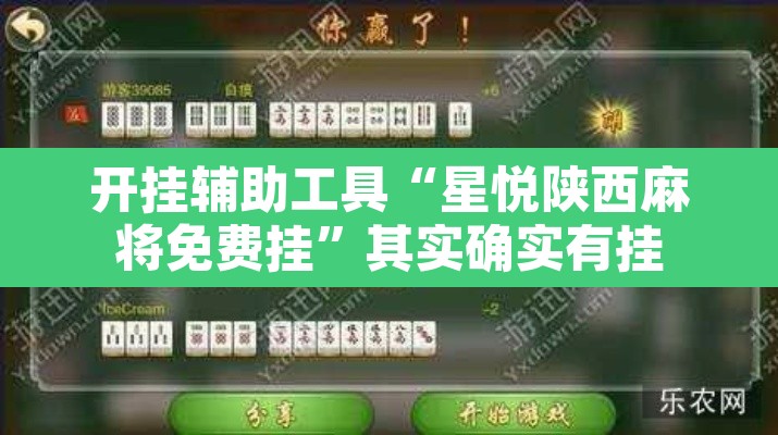 开挂辅助工具“星悦陕西麻将免费挂	”其实确实有挂