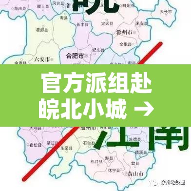 官方派组赴皖北小城 → 皖北革命遗址