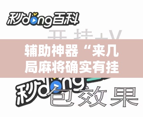 辅助神器“来几局麻将确实有挂吗”(透视挂)辅助透视教程