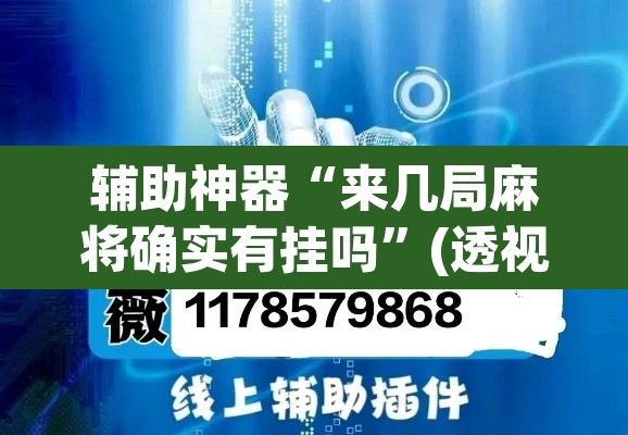 辅助神器“来几局麻将确实有挂吗”(透视挂)辅助透视教程