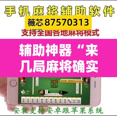 辅助神器“来几局麻将确实有挂吗	”(透视挂)辅助透视教程