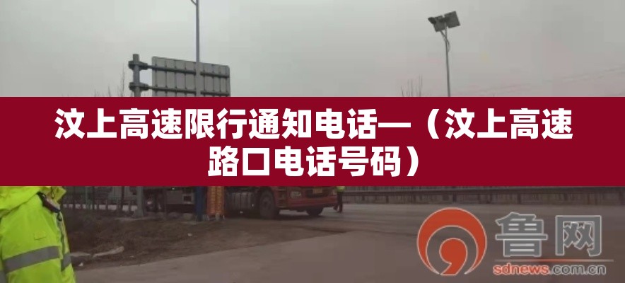 汶上高速限行通知电话—（汶上高速路口电话号码）