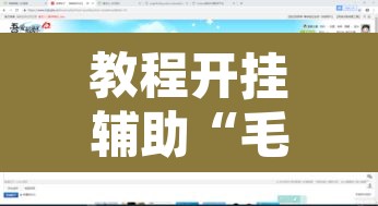 教程开挂辅助“毛豆娱乐有没有挂”附辅助神器开挂脚本详细步骤