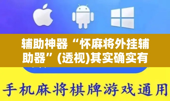 辅助神器“怀麻将外挂辅助器”(透视)其实确实有挂