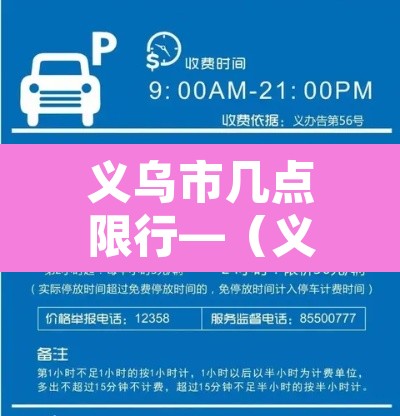 义乌市几点限行—（义乌城区限行时间）